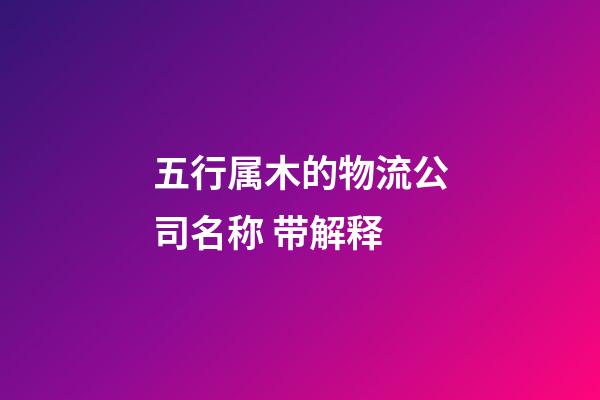 五行属木的物流公司名称 带解释-第1张-公司起名-玄机派